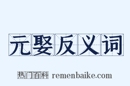 元娶反义词是什么意思的图片